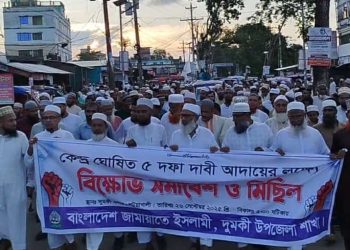 দুমকিতে ৫ দফা দাবিতে জামায়াতে ইসলামীর বিক্ষোভ সমাবেশ ও মিছিল