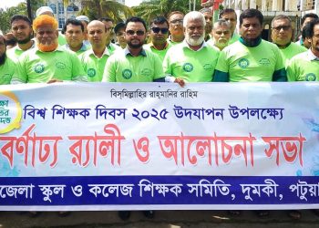 বর্ণাঢ্য র‍্যালি ও আলোচনা সভায় দুমকিতে পালিত হলো ‘বিশ্ব শিক্ষক দিবস’