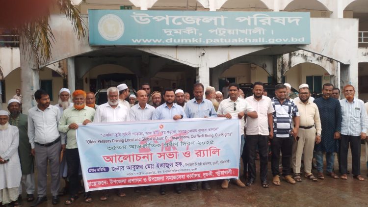 দুমকিতে ৩৫তম প্রবীণ দিবসে র‍্যালি ও আলোচনাসভা