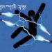 কুয়াকাটায় বিদ্যুৎস্পৃষ্ট হয়ে যুবকের মৃত্যু