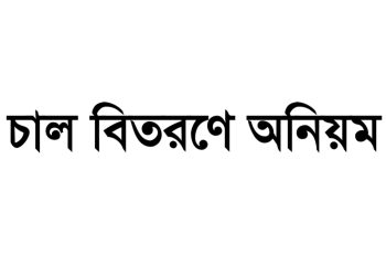 বাউফলে জেলেদের চাল বিতরণে অনিয়ম, ইউপি প্রশাসনিক কর্মকর্তাকে শোকজ