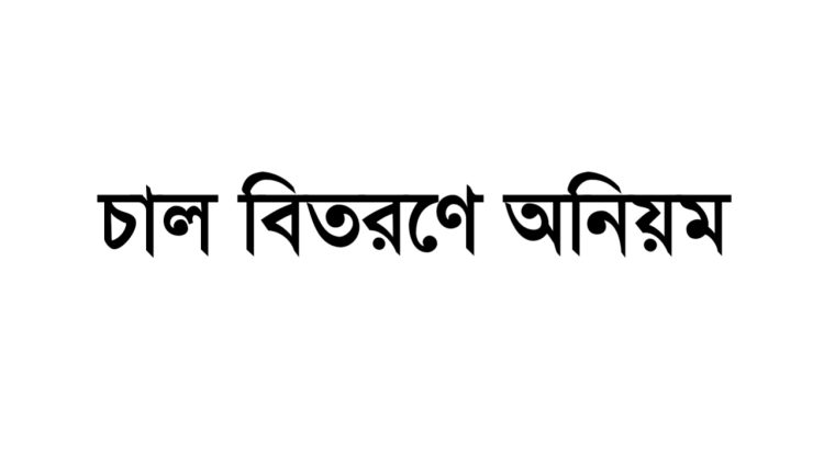 বাউফলে জেলেদের চাল বিতরণে অনিয়ম, ইউপি প্রশাসনিক কর্মকর্তাকে শোকজ