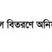 বাউফলে জেলেদের চাল বিতরণে অনিয়ম, ইউপি প্রশাসনিক কর্মকর্তাকে শোকজ