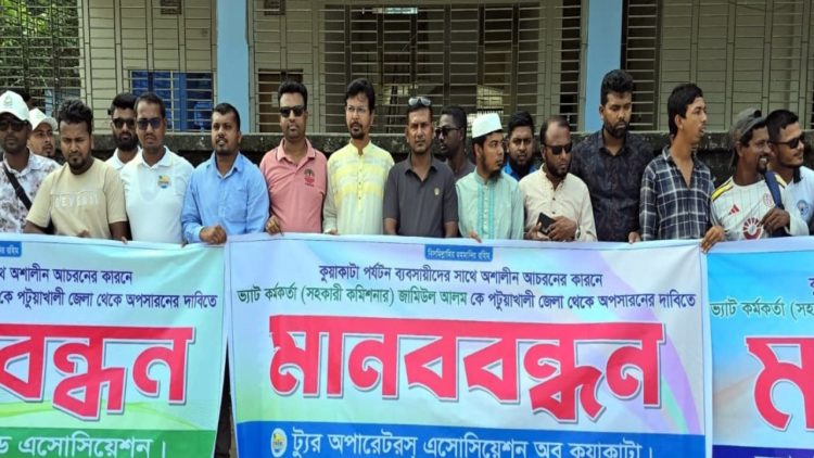 ভ্যাট কর্মকর্তা জামিউল আলমের অপসারণ দাবিতে কলাপাড়ায় মানববন্ধন