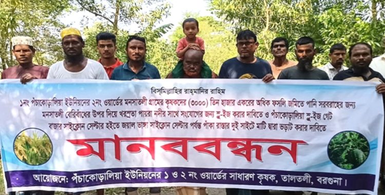 স্লুইসগেট ও পাঁকা রাস্তার দাবিতে এলাকাবাসীর মানববন্ধন