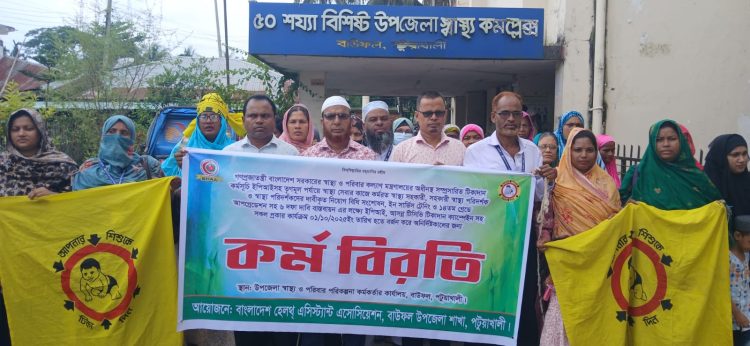 ছয় দফা দাবিতে বাউফলে স্বাস্থ্য সহকারীদের কর্মবিরতি পালন