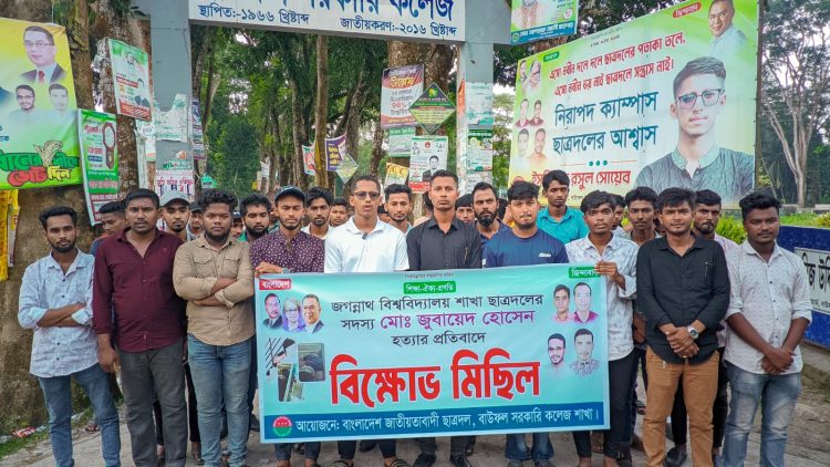 ছাত্রদলের সদস্য জুবায়েদ হত্যার প্রতিবাদে বাউফলে বিক্ষোভ মিছিল