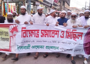 পাঁচদফা দাবিতে পটুয়াখালীতে ‘ইসলামী আন্দোলন বাংলাদেশ’র বিক্ষোভ সামাবেশ ও মিছিল