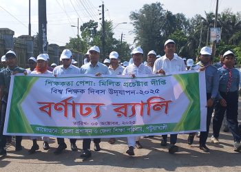বর্ণাঢ্য র‍্যালী ও আলোচনাসভার মধ্যে দিয়ে পটুয়াখালীতে শিক্ষক দিবস পালিত