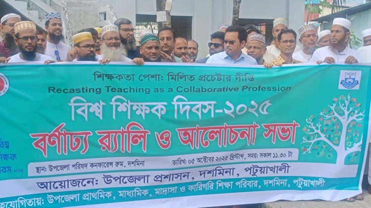 বিশ্ব শিক্ষক দিবসে দশমিনায় বর্ণাঢ্য র‍্যালি ও আলোচনাসভা