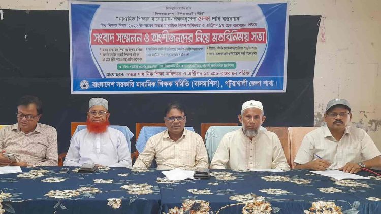 পটুয়াখালীতে পাঁচ দফা দাবিতে শিক্ষক সমাজের সংবাদ সম্মেলন