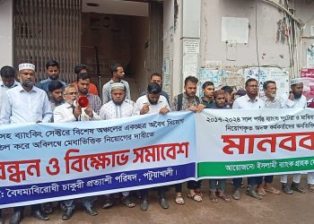 ইসলামী ব্যাংকে অবৈধ নিয়োগ বাতিলের দাবিতে পটুয়াখালীতে মানববন্ধন