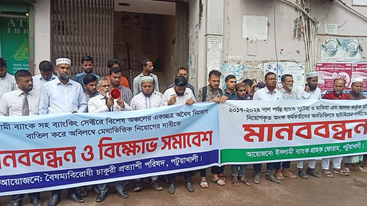 ইসলামী ব্যাংকে অবৈধ নিয়োগ বাতিলের দাবিতে পটুয়াখালীতে মানববন্ধন