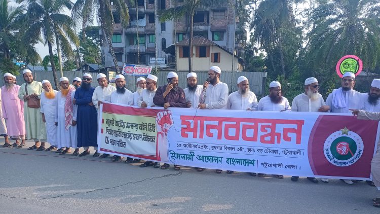 পটুয়াখালীতে ইসলামী আন্দোলন বাংলাদেশ’র  মানববন্ধন ও সমাবেশ অনুষ্ঠিত