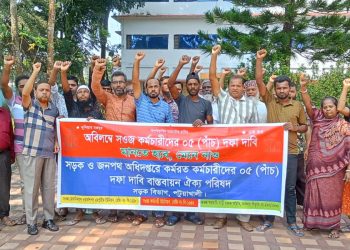 পটুয়াখালীতে পাঁচদফা দাবিতে সড়ক ও জনপথ কর্মচারীদের অবস্থান কর্মসূচি