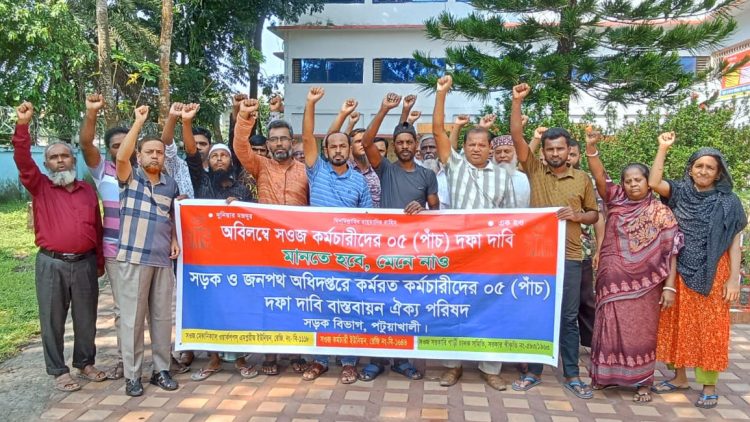 পটুয়াখালীতে পাঁচদফা দাবিতে সড়ক ও জনপথ কর্মচারীদের অবস্থান কর্মসূচি