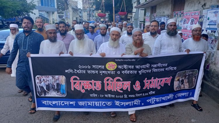 ‎পটুয়াখালীতে জামায়াতের বিক্ষোভ মিছিল ও সমাবেশ