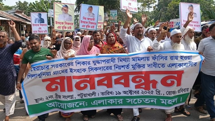 পটুয়াখালীতে যুদ্ধাপরাধীর মিথ্যা মামলা ও ফাঁসির রায় প্রত্যাহারের দাবিতে মানববন্ধন