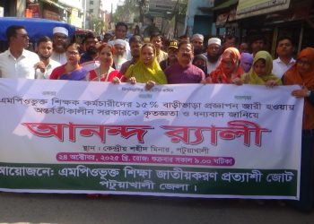 অন্তবর্তী সরকারকে কৃতজ্ঞতা জানিয়ে পটুয়াখালীতে শিক্ষকদের আনন্দ র‍্যালী
