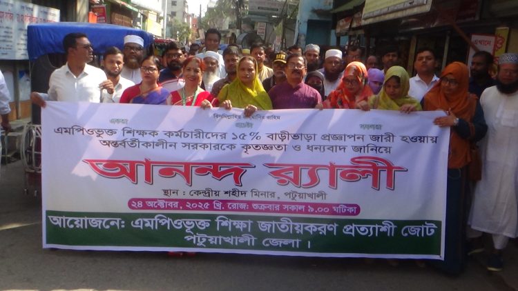 অন্তবর্তী সরকারকে কৃতজ্ঞতা জানিয়ে পটুয়াখালীতে শিক্ষকদের আনন্দ র‍্যালী