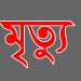তালতলীতে ইঁদুর মারার বৈদ্যুতিক ফাঁদে আটকে শিক্ষার্থীর মৃত্যু!