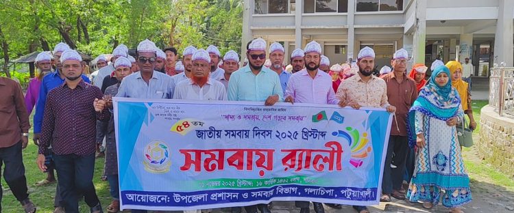 গলাচিপায় বর্ণাঢ্যশোভাযাত্রায় ৫৪তম জাতীয় সমবায় দিবস উদযাপন
