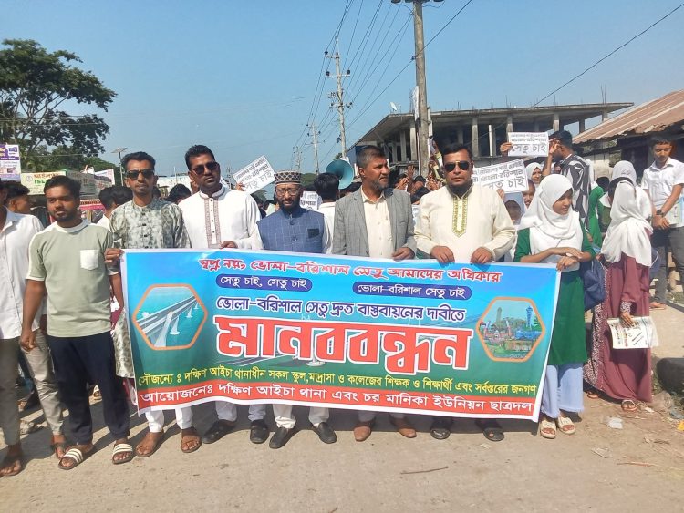 ‎ভোলা-বরিশাল সেতু না হলে কঠোর কর্মসূচির হুঁশিয়ারি, দক্ষিণ আইচায় উত্তাল মানববন্ধন