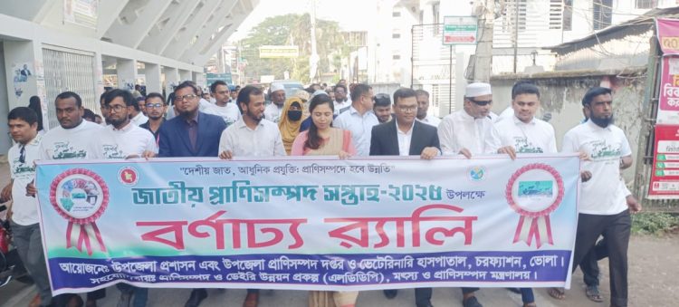 ‎চরফ্যাশনে প্রাণিসম্পদ সপ্তাহ উদযাপন