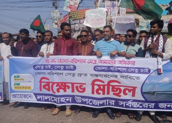 ভোলা–বরিশাল সেতুর দাবিতে লালমোহনে মানববন্ধন