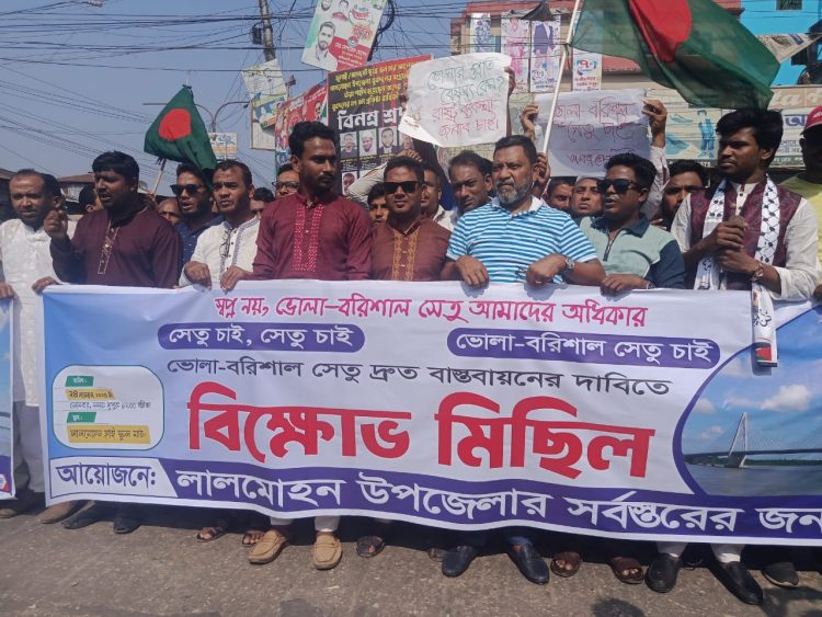 ভোলা–বরিশাল সেতুর দাবিতে লালমোহনে মানববন্ধন
