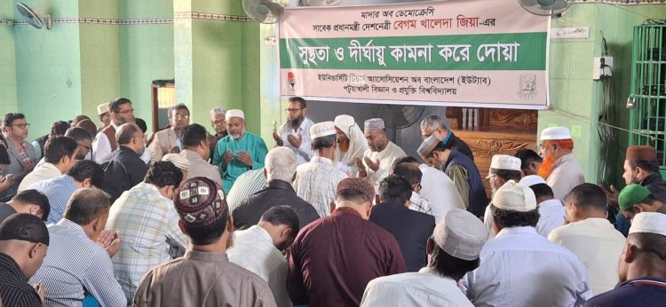 পবিপ্রবিতে বেগম খালেদা জিয়ার সুস্থতা কামনায় দোয়া মাহফিল