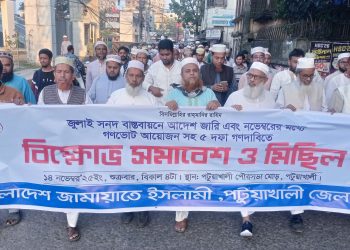 পটুয়াখালীতে জামায়াতের বিক্ষোভ সমাবেশ ও মিছিল