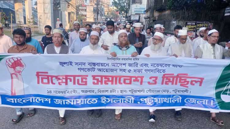 পটুয়াখালীতে জামায়াতের বিক্ষোভ সমাবেশ ও মিছিল
