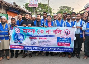‎শশীভূষণে মাদকবিরোধী র‌্যালি ও সচেতনতামূলক সমাবেশ