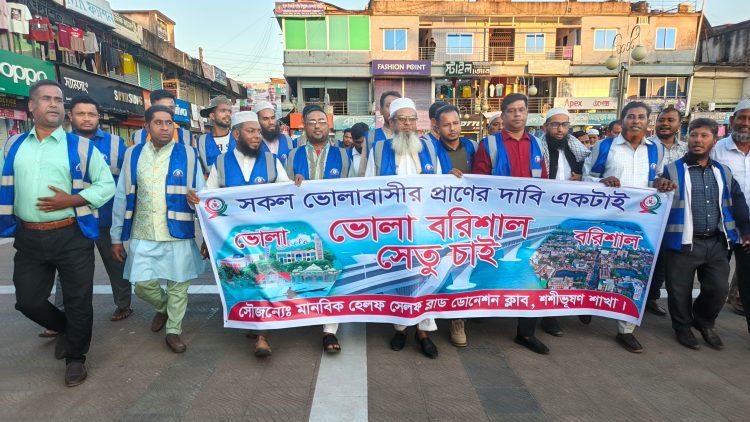 ভোলা-বরিশাল সেতুর দাবিতে চরফ্যাশনে মানববন্ধন ও বিক্ষোভ