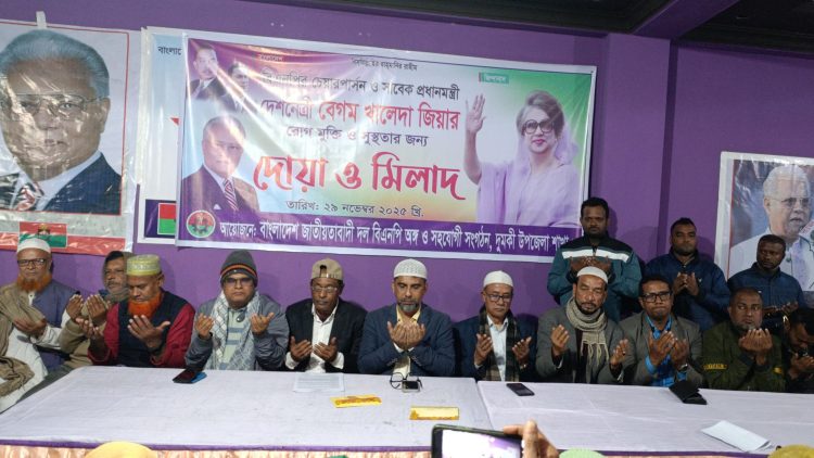দুমকিতে বেগম খালেদা জিয়ার রোগমুক্তি কামনায় বিএনপি’র দোয়া ও মিলাদ
