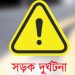 কুয়াকাটায় থেমে থাকা ট্রলিতে মোটরসাইকেলের ধাক্কা, বিকাশকর্মী নিহত