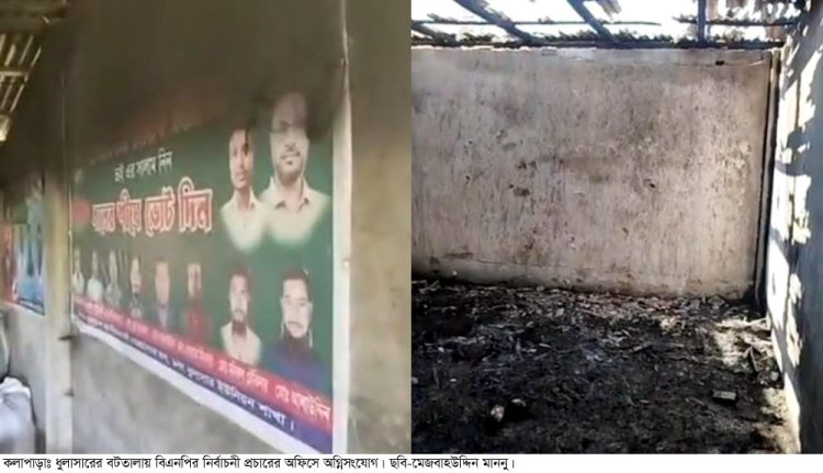 কলাপাড়ায় বিএনপির নির্বাচনী প্রচারের অফিসে অগ্নিসংযোগ