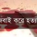 কলাপাড়ায় মসজিদের ইমামের স্ত্রীকে জবাই করে হত্যা