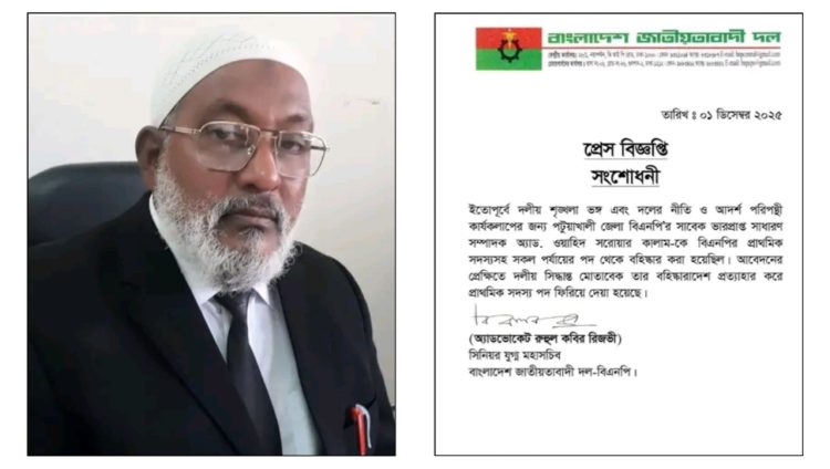 বিএনপিনেতা অ্যাড. ওয়াহিদ সরোয়ার কালাম এর বহিস্কারাদেশ প্রত্যাহার