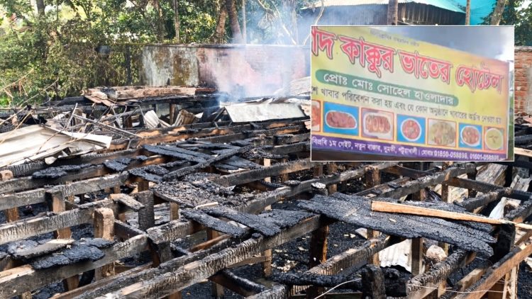 ভয়াবহ অগ্নিকাণ্ডে দুমকিতে খোরশেদ কাক্কুর ভাতের হোটেল পুড়ে ছাই