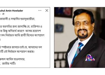 ব্যক্তিগত কারণে নির্বাচন থেকে সরলেন রুহুল আমিন হাওলাদার, তবে লড়বে জাতীয় পার্টি