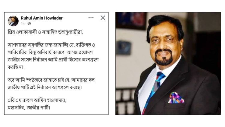 ব্যক্তিগত কারণে নির্বাচন থেকে সরলেন রুহুল আমিন হাওলাদার, তবে লড়বে জাতীয় পার্টি
