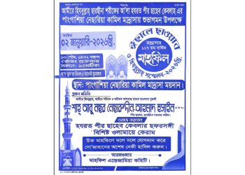 পাংগাশিয়া নেছারিয়া কামিল মাদ্রাসা উদ্যোগে আগামী শুক্রবার ঈছালে ছাওয়াব মাহফিল