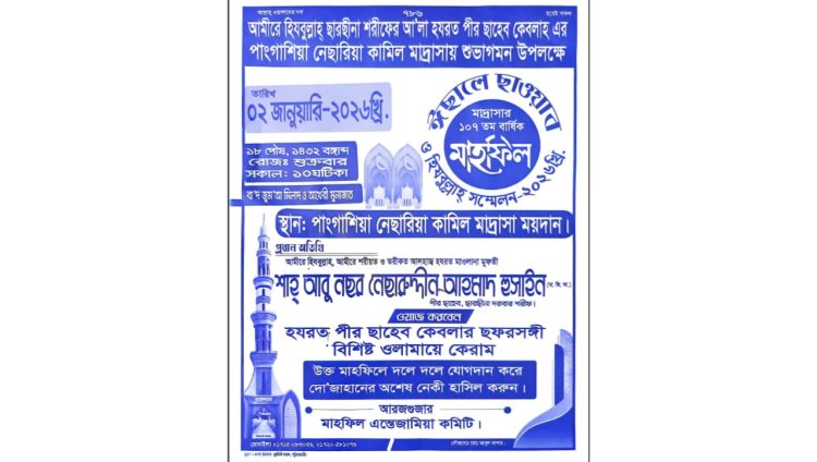 পাংগাশিয়া নেছারিয়া কামিল মাদ্রাসা উদ্যোগে আগামী শুক্রবার ঈছালে ছাওয়াব মাহফিল