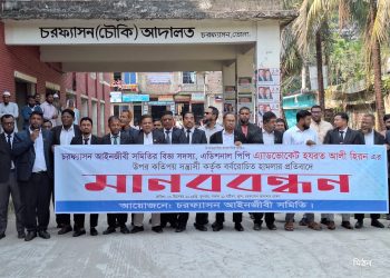 চরফ্যাশনে অতিরিক্ত পিপির ওপর হামলা, প্রতিবাদে আইনজীবীদের মানববন্ধন