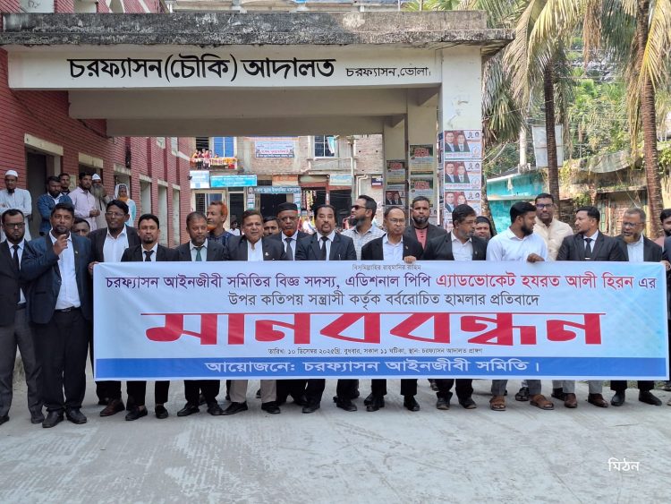 চরফ্যাশনে অতিরিক্ত পিপির ওপর হামলা, প্রতিবাদে আইনজীবীদের মানববন্ধন