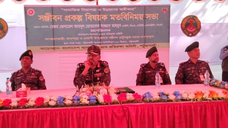 পটুয়াখালীতে তৃণমূল জনগোষ্ঠীর উন্নয়নে আনসার-ভিডিপির ‘সঞ্জীবন প্রকল্প বিষয়ক’ মতবিনিময় সভা