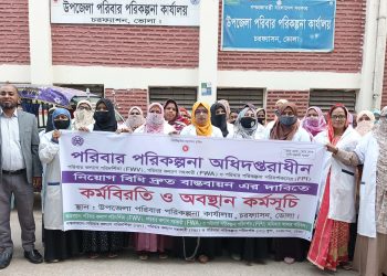 চরফ্যাশনে পরিবার পরিকল্পনা মাঠকর্মীদের কর্মবিরতি ও অবস্থান কর্মসূচি