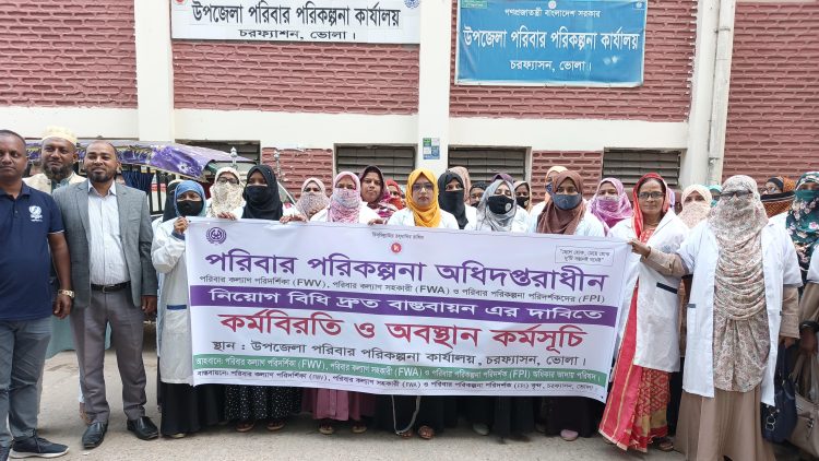 চরফ্যাশনে পরিবার পরিকল্পনা মাঠকর্মীদের কর্মবিরতি ও অবস্থান কর্মসূচি